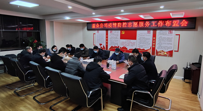 2月6日凌晨，公司迅速組織召開疫情防控工作布置會(huì)